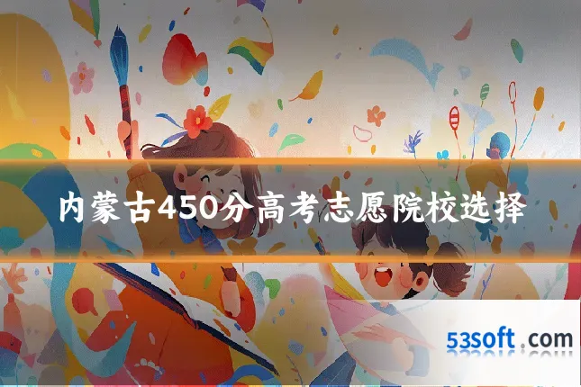 内蒙古450分高考志愿院校选择