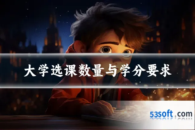 大学选课数量与学分要求