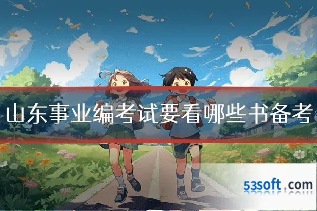 山东事业编考试要看哪些书备考