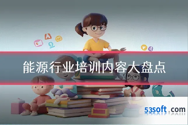能源行业培训内容大盘点