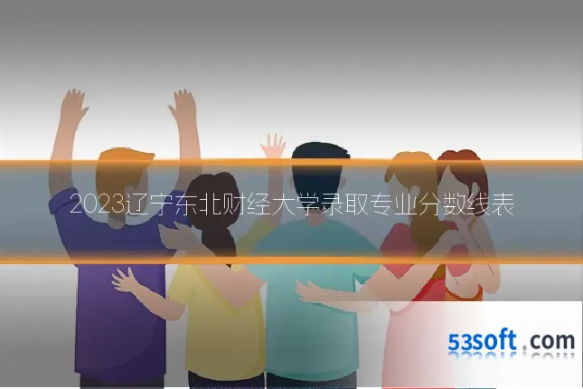 2023辽宁东北财经大学录取专业分数线表