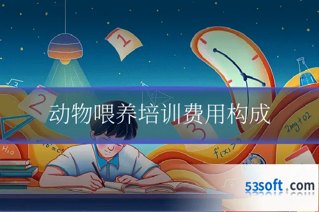 动物喂养培训费用构成