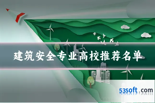 建筑安全专业高校推荐名单