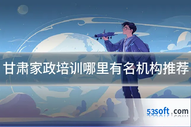 甘肃家政培训哪里有名机构推荐
