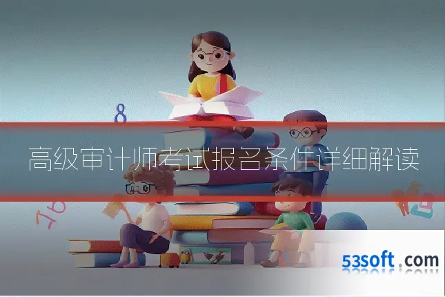高级审计师考试报名条件详细解读