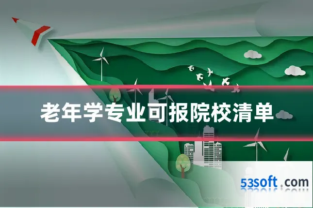 老年学专业可报院校清单