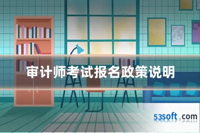 审计师考试报名政策说明