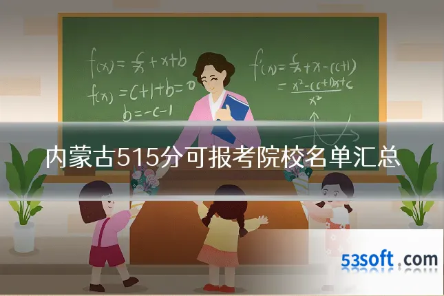 内蒙古515分可报考院校名单汇总