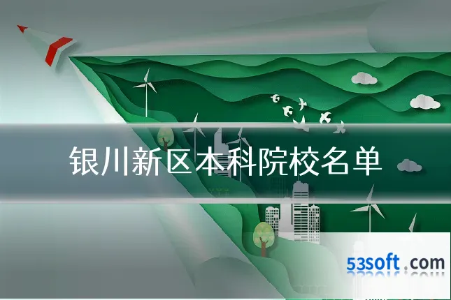 银川新区本科院校名单