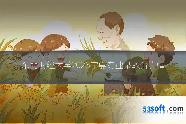东北财经大学2023宁夏专业录取分详情