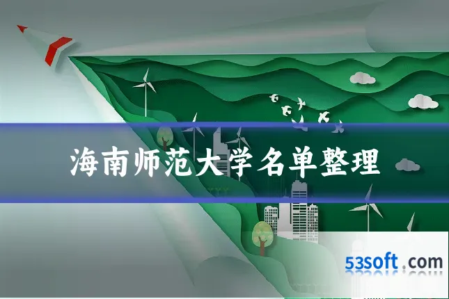 海南师范大学名单整理