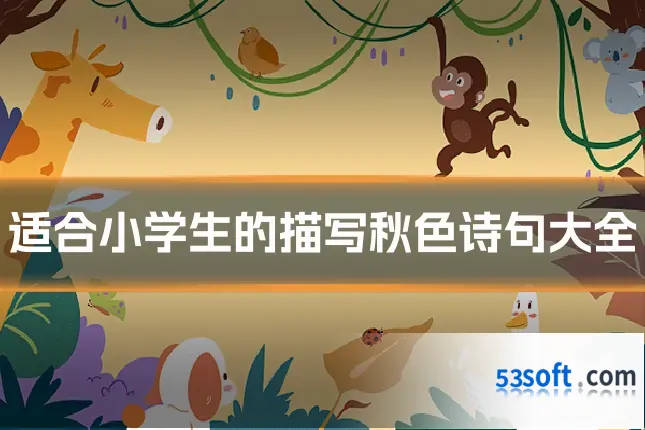 适合小学生的描写秋色诗句大全