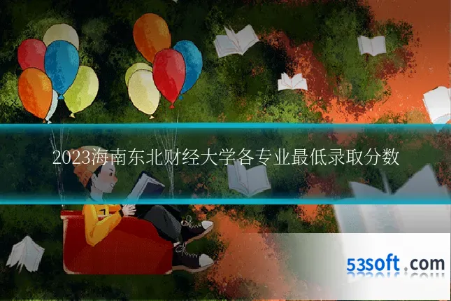2023海南东北财经大学各专业最低录取分数