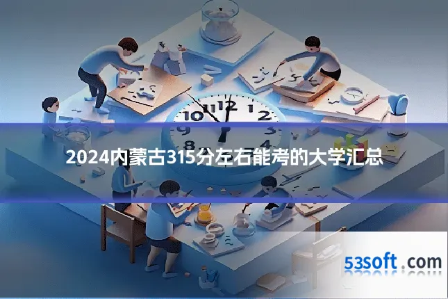 2024内蒙古315分左右能考的大学汇总
