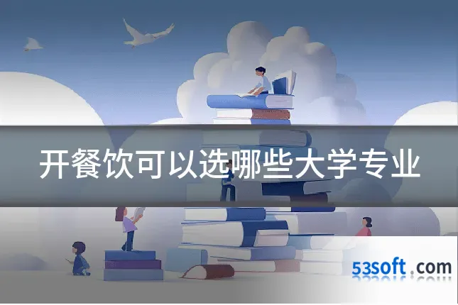 开餐饮可以选哪些大学专业