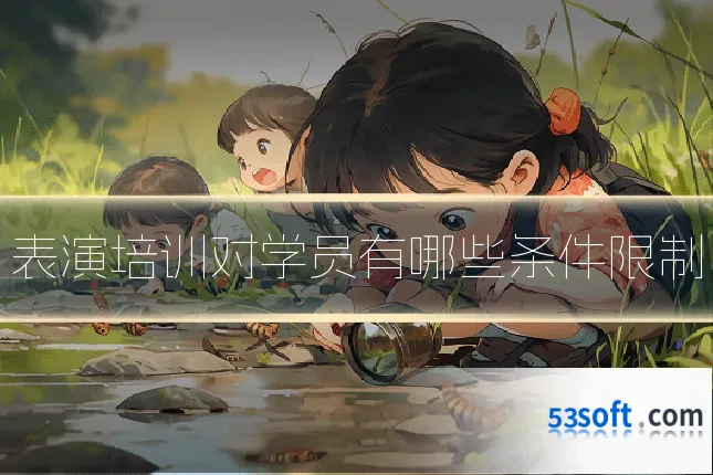 表演培训对学员有哪些条件限制