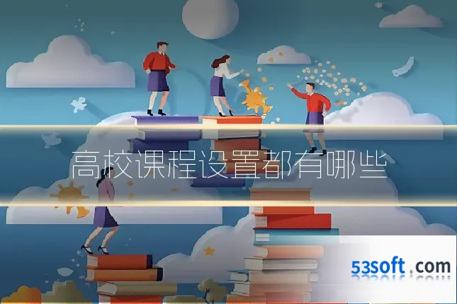 高校课程设置都有哪些