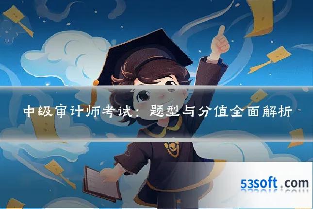 中级审计师考试：题型与分值全面解析