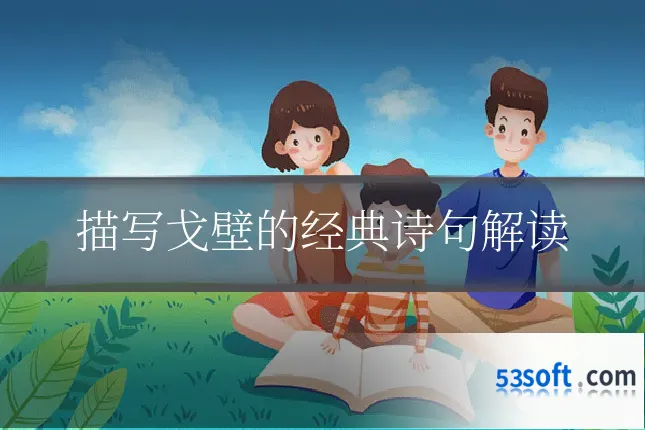 描写戈壁的经典诗句解读