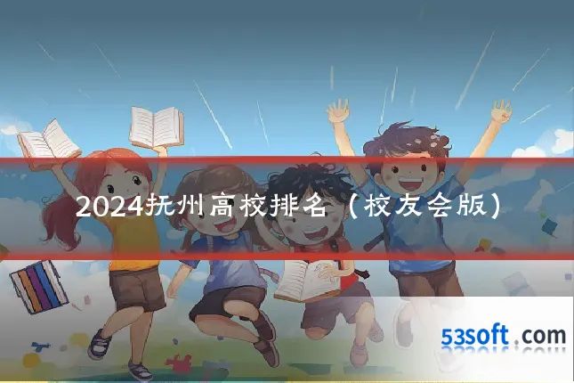 2024抚州高校排名（校友会版）