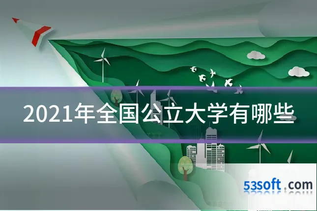2021年全国公立大学有哪些