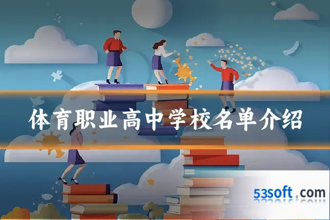 体育职业高中学校名单介绍