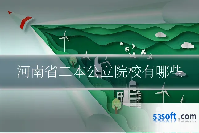 河南省二本公立院校有哪些
