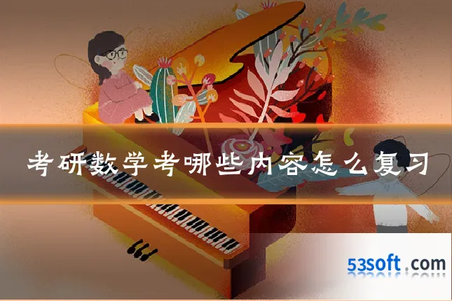 考研数学考哪些内容怎么复习