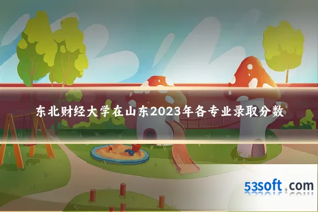 东北财经大学在山东2023年各专业录取分数