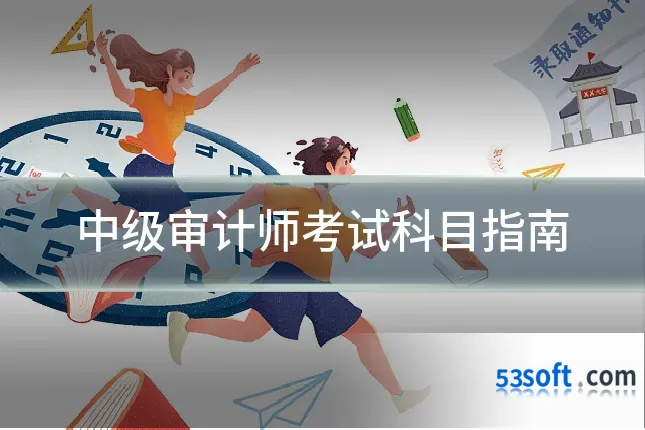 中级审计师考试科目指南