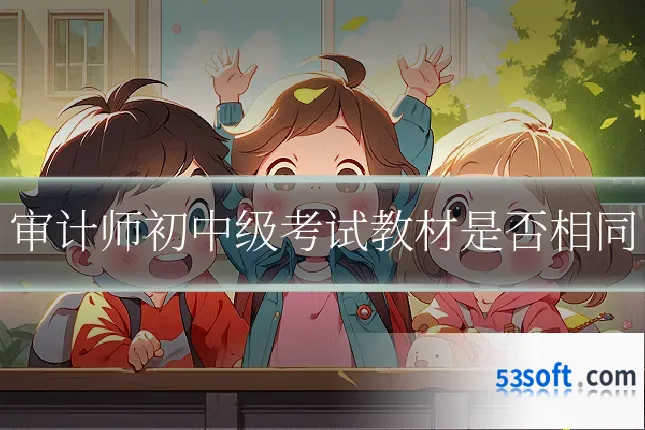 审计师初中级考试教材是否相同