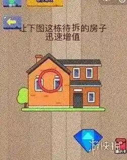 微信脑力大乱斗83 让下面这栋待拆的房子迅速增值
