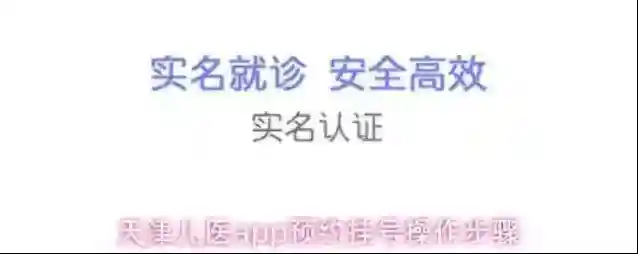 天津儿医app预约挂号操作步骤