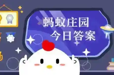 蚂蚁庄园小课堂2025年10月16日最新题目答案