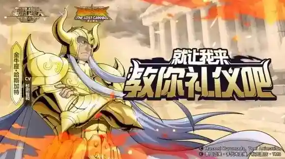 续航输出双双加强 圣斗士星矢重生金牛座·哈斯加特起源觉醒究极之力搭配思路送上