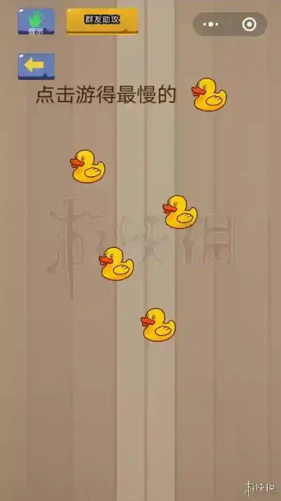 微信脑力大乱斗第3关怎么过 点击游得最慢的鸭子答案
