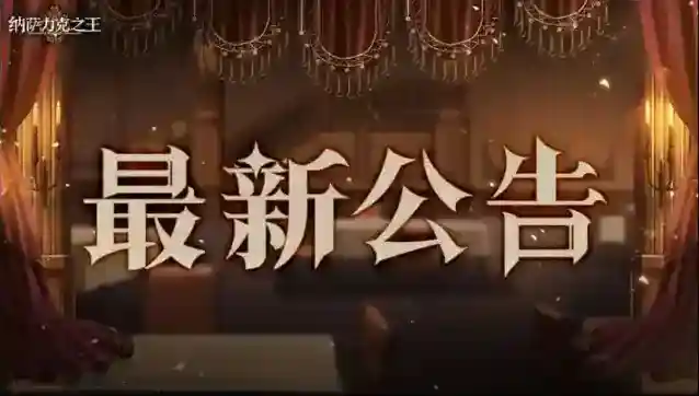 纳萨力克之王敌方
