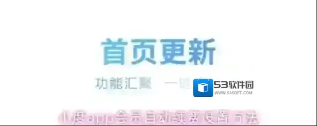 小度app会员自动续费设置方法