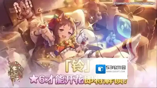 公主连结开花