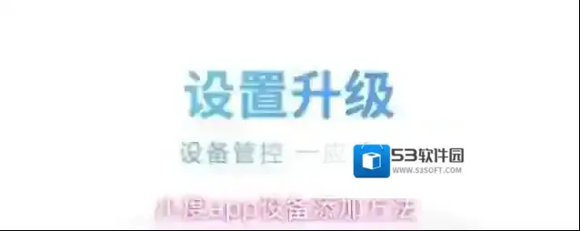 小度app设备添加方法