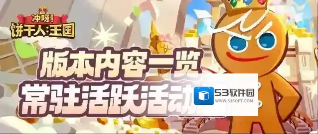冲呀饼干人王国「远方来客的守护」版本内容 | 常驻活跃活动篇