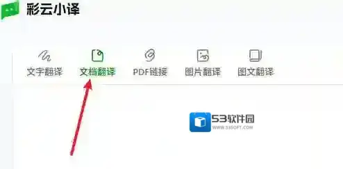 彩云小译翻译文档