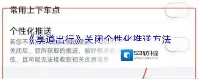 《享道出行》关闭个性化推送方法