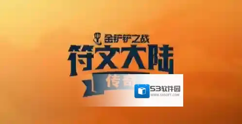 金铲铲之战6月30日更新问题修复公告