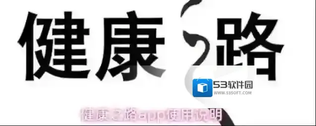 健康之路app使用说明