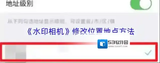 《水印相机》修改位置地点方法