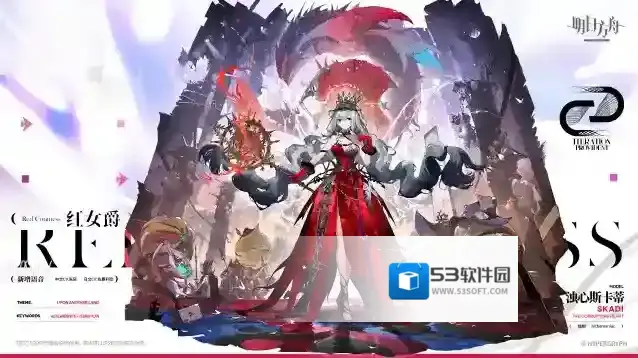 明日方舟【新增服饰】命途迭代系列-红女爵-浊心斯卡蒂