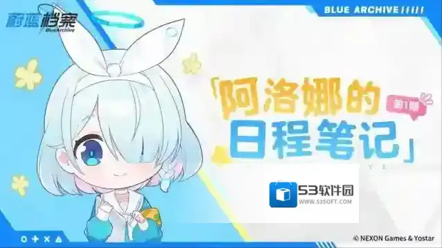 蔚蓝档案日程