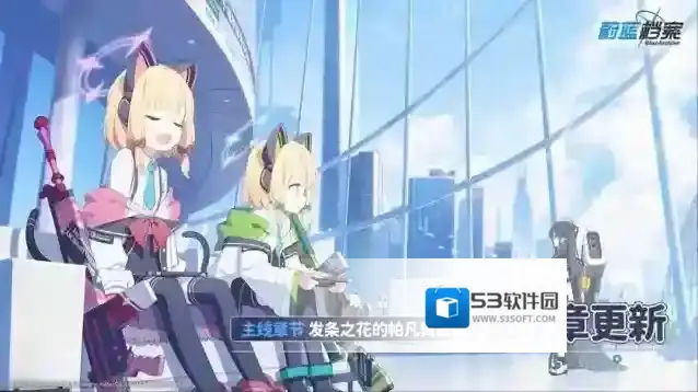 蔚蓝档案笔记