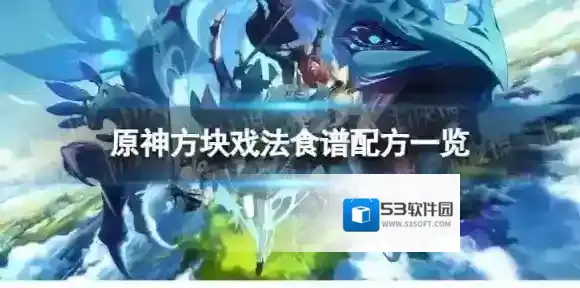 原神方块戏法怎么做 方块戏法食谱配方一览